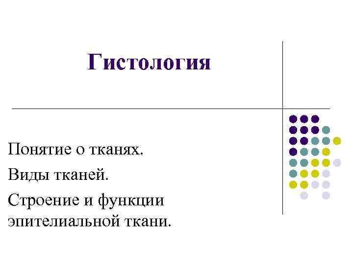 Гистология Понятие о тканях. Виды тканей. Строение и функции эпителиальной ткани. 