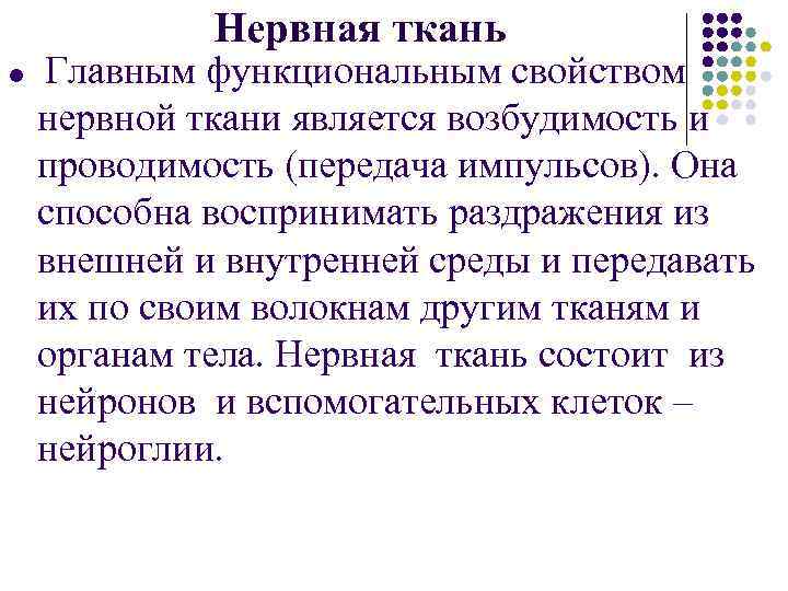 Нервная ткань l Главным функциональным свойством нервной ткани является возбудимость и проводимость (передача импульсов).