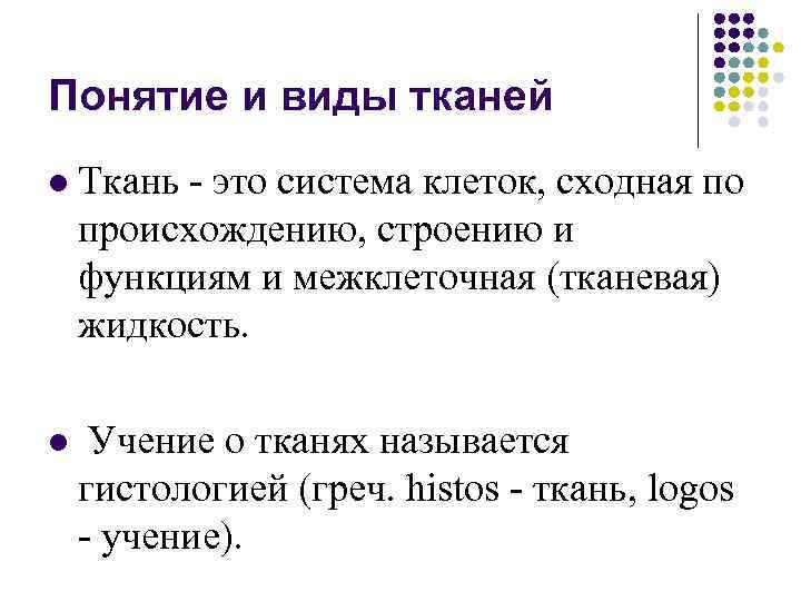 Понятие и виды тканей l Ткань - это система клеток, сходная по происхождению, строению