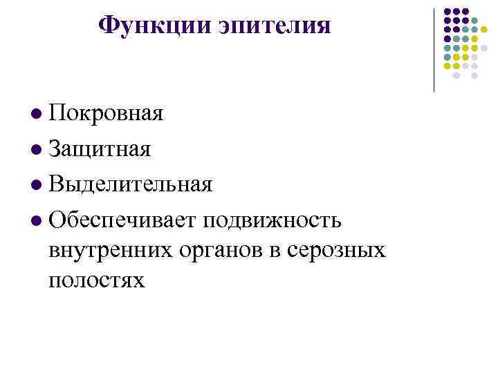 Функции эпителия Покровная l Защитная l Выделительная l Обеспечивает подвижность внутренних органов в серозных