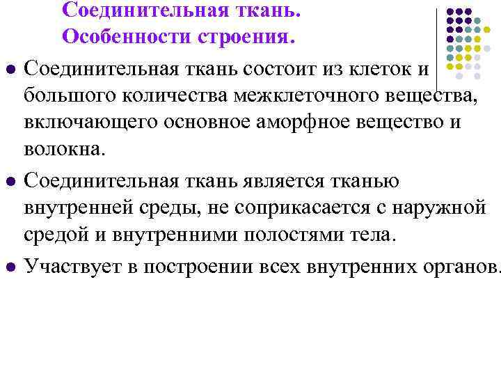 l l l Соединительная ткань. Особенности строения. Соединительная ткань состоит из клеток и большого