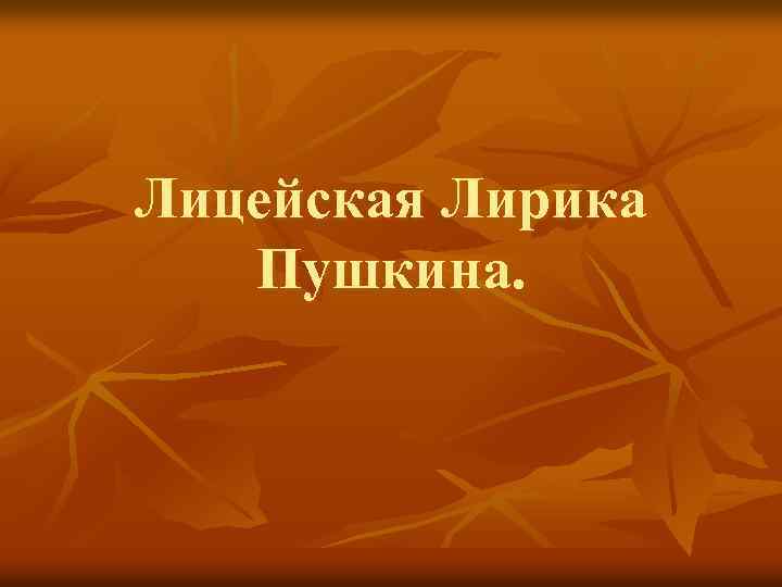 Тематика и проблематика лицейской лирики пушкина 9. Лицейская лирика Пушкина. Темы лицейской лирики Пушкина. Лирика лицейского периода Пушкина. Темы и мотивы лицейской лирики Пушкина.