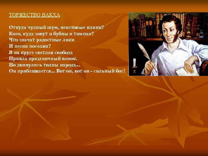 ТОРЖЕСТВО ВАКХА Откуда чудный шум, неистовые клики? Кого, куда зовут и бубны и тимпан?