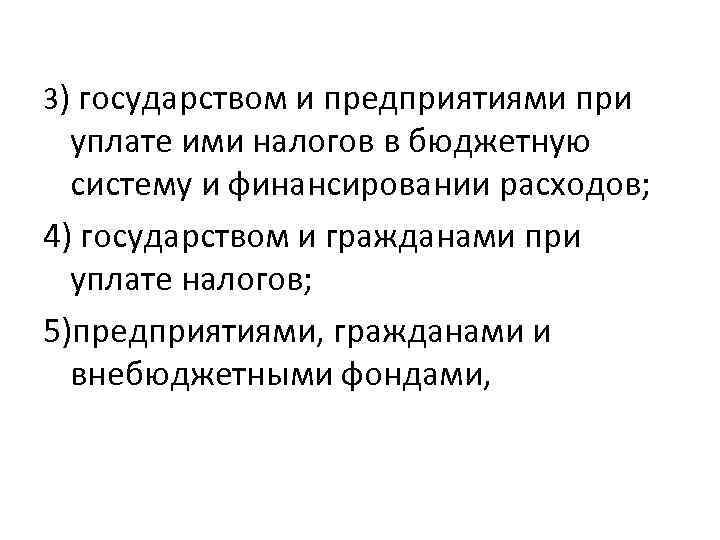 3) государством и предприятиями при уплате ими налогов в бюджетную систему и финансировании расходов;