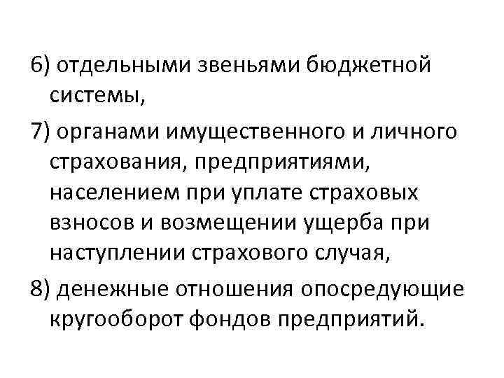 6) отдельными звеньями бюджетной системы, 7) органами имущественного и личного страхования, предприятиями, населением при