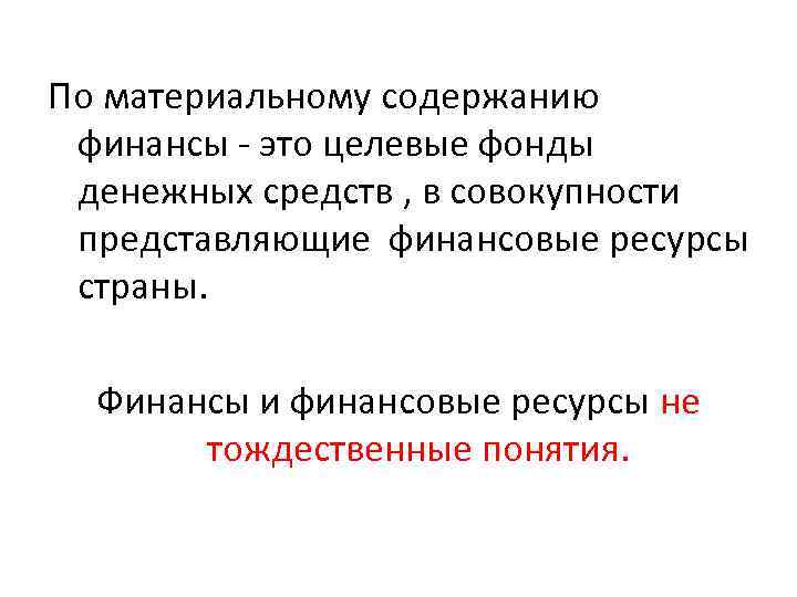 По материальному содержанию финансы - это целевые фонды денежных средств , в совокупности представляющие