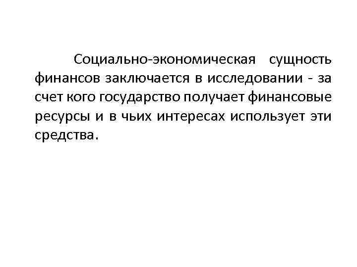 Социальная сущность финансов. Социальная сущность финансов состоит:. Социально-экономическая сущность финансов. Социально-экономическая сущность финансов заключается. Социально-экономическая сущность финансов функции финансов.