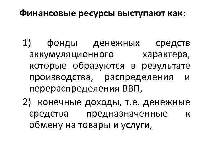 Финансовые ресурсы выступают как: 1) фонды денежных средств аккумуляционного характера, которые образуются в результате