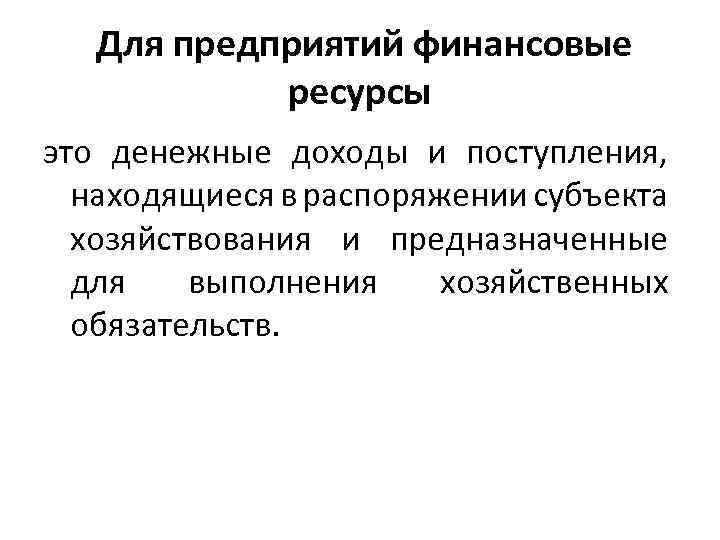 Для предприятий финансовые ресурсы это денежные доходы и поступления, находящиеся в распоряжении субъекта хозяйствования
