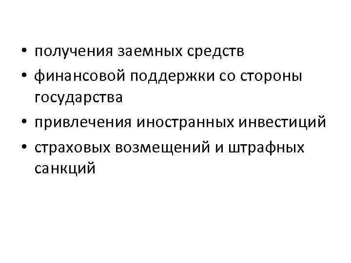  • получения заемных средств • финансовой поддержки со стороны государства • привлечения иностранных