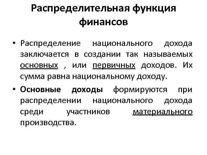 Распределительная функция финансов • Распределение национального дохода заключается в создании так называемых основных ,