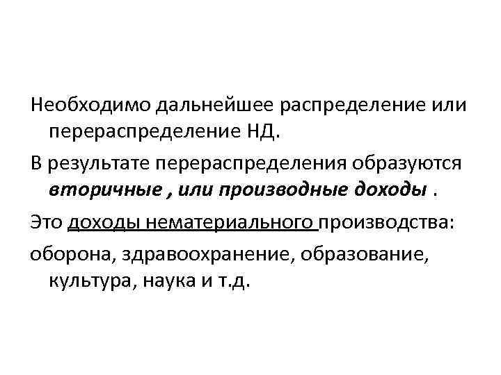 Необходимо дальнейшее распределение или перераспределение НД. В результате перераспределения образуются вторичные , или производные