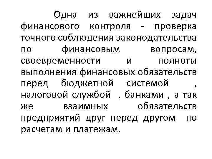 Одна из важнейших задач финансового контроля - проверка точного соблюдения законодательства по финансовым вопросам,