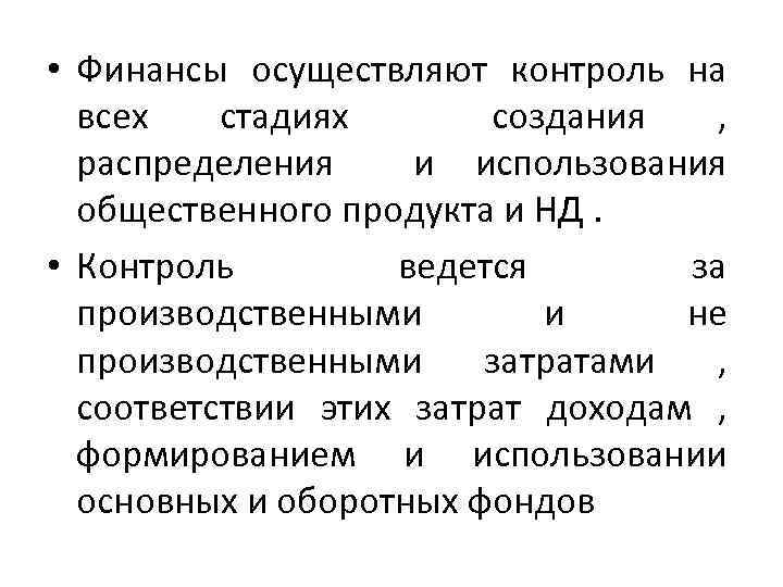  • Финансы осуществляют контроль на всех стадиях создания , распределения и использования общественного