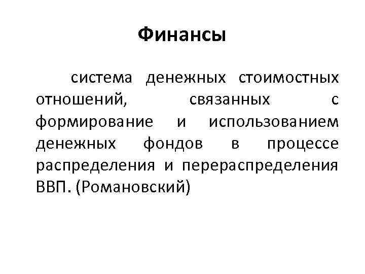Финансы система денежных стоимостных отношений, связанных с формирование и использованием денежных фондов в процессе