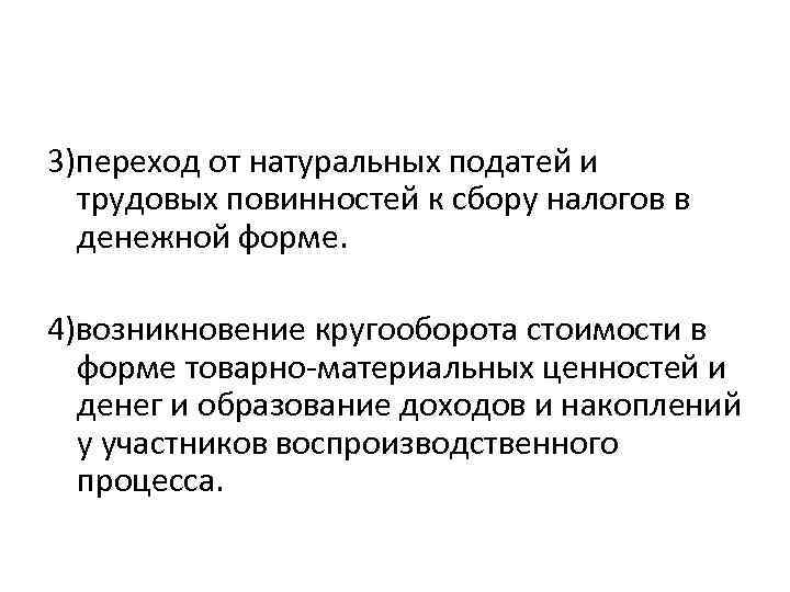 3)переход от натуральных податей и трудовых повинностей к сбору налогов в денежной форме. 4)возникновение