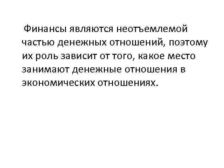  Финансы являются неотъемлемой частью денежных отношений, поэтому их роль зависит от того, какое