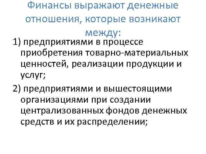 Финансы выражают денежные отношения, которые возникают между: 1) предприятиями в процессе приобретения товарно-материальных ценностей,