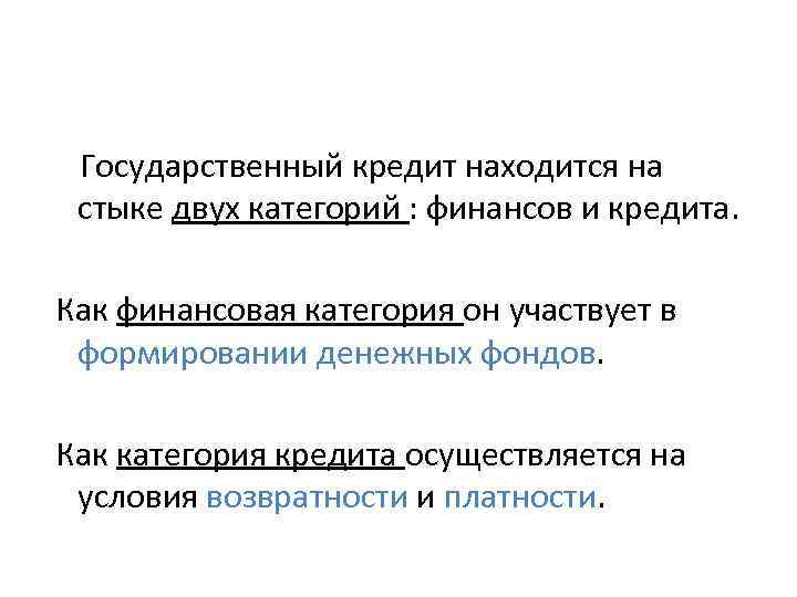 Государственный кредит находится на стыке двух категорий : финансов и кредита. Как финансовая категория