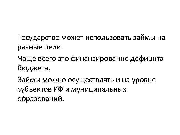 Государство может использовать займы на разные цели. Чаще всего это финансирование дефицита бюджета. Займы