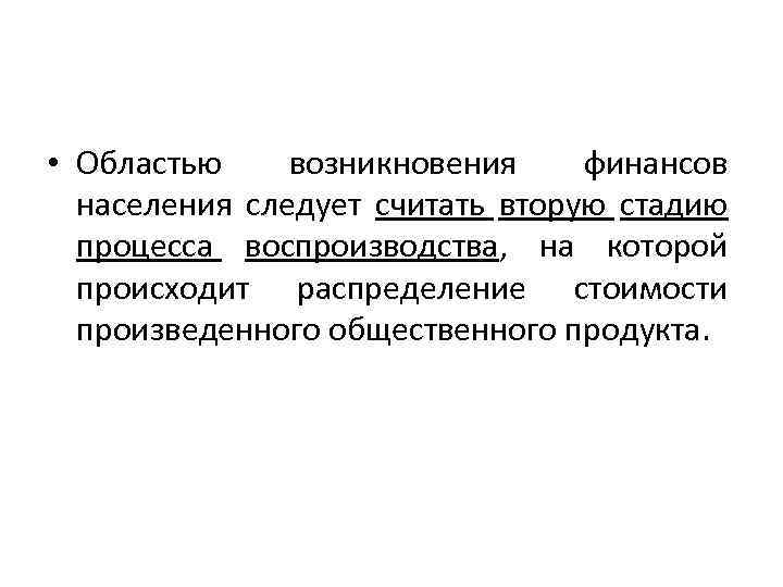  • Областью возникновения финансов населения следует считать вторую стадию процесса воспроизводства, на которой