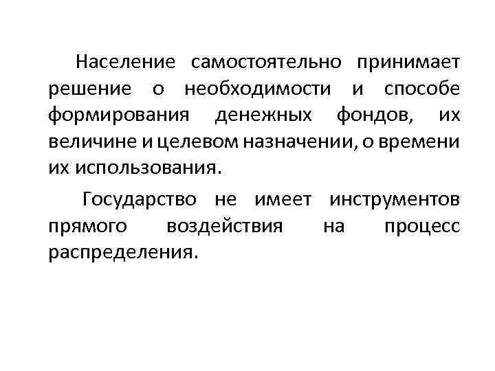 Население самостоятельно принимает решение о необходимости и способе формирования денежных фондов, их величине и