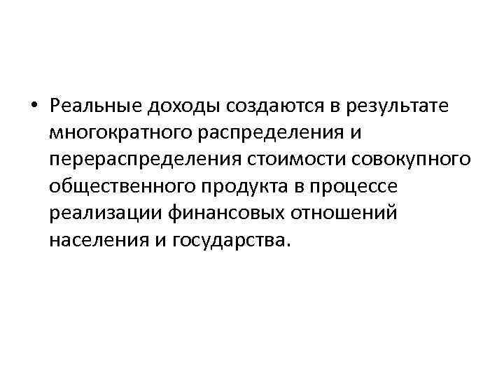  • Реальные доходы создаются в результате многократного распределения и перераспределения стоимости совокупного общественного