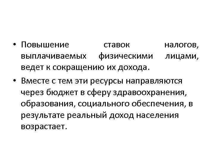  • Повышение ставок налогов, выплачиваемых физическими лицами, ведет к сокращению их дохода. •