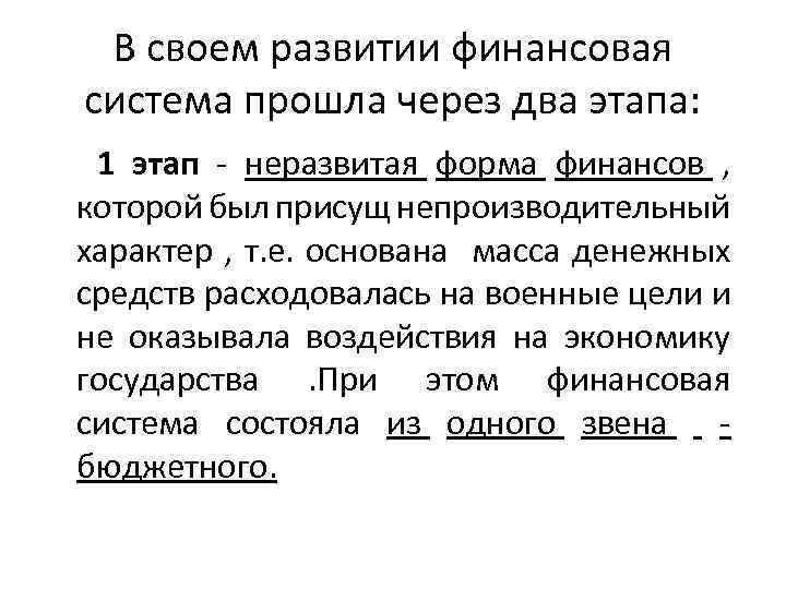 В своем развитии финансовая система прошла через два этапа: 1 этап - неразвитая форма