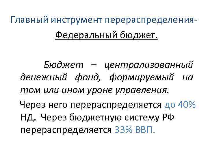 Главный инструмент перераспределения. Федеральный бюджет. Бюджет – централизованный денежный фонд, формируемый на том или