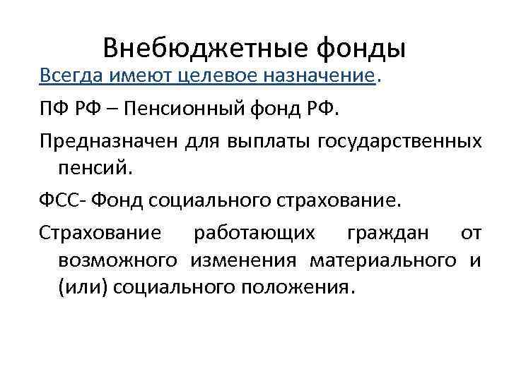 Внебюджетные фонды Всегда имеют целевое назначение. ПФ РФ – Пенсионный фонд РФ. Предназначен для