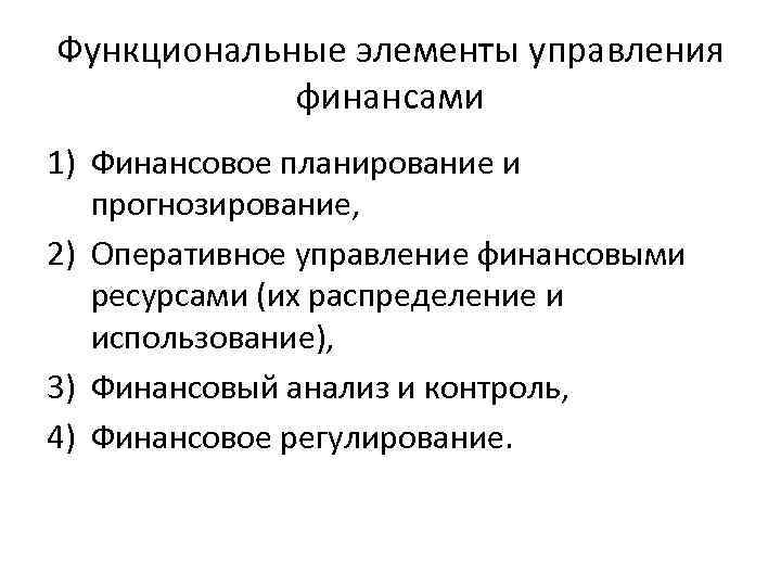 Функциональные элементы управления финансами 1) Финансовое планирование и прогнозирование, 2) Оперативное управление финансовыми ресурсами