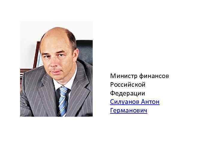 Министр финансов Российской Федерации Силуанов Антон Германович 