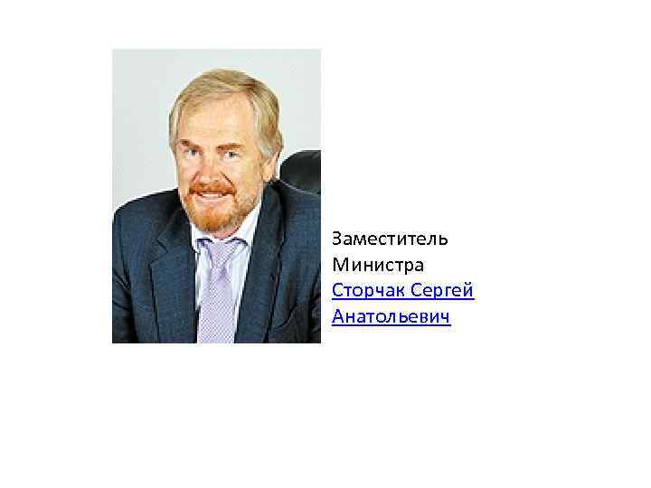 Заместитель Министра Сторчак Сергей Анатольевич 