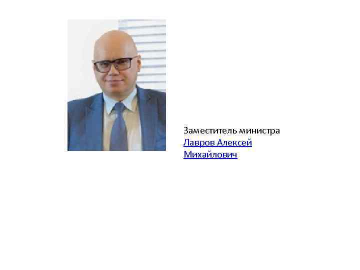 Заместитель министра Лавров Алексей Михайлович 