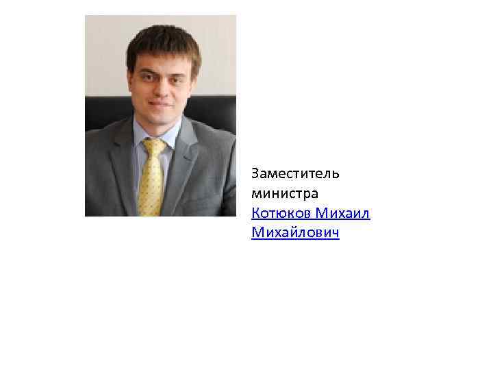 Заместитель министра Котюков Михаил Михайлович 