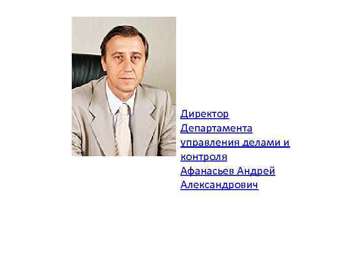 Директор Департамента управления делами и контроля Афанасьев Андрей Александрович 