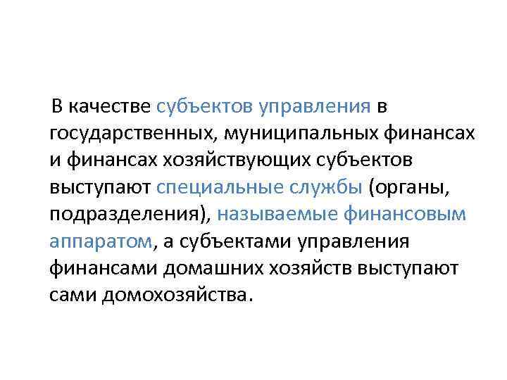 В качестве субъектов управления в государственных, муниципальных финансах и финансах хозяйствующих субъектов выступают специальные