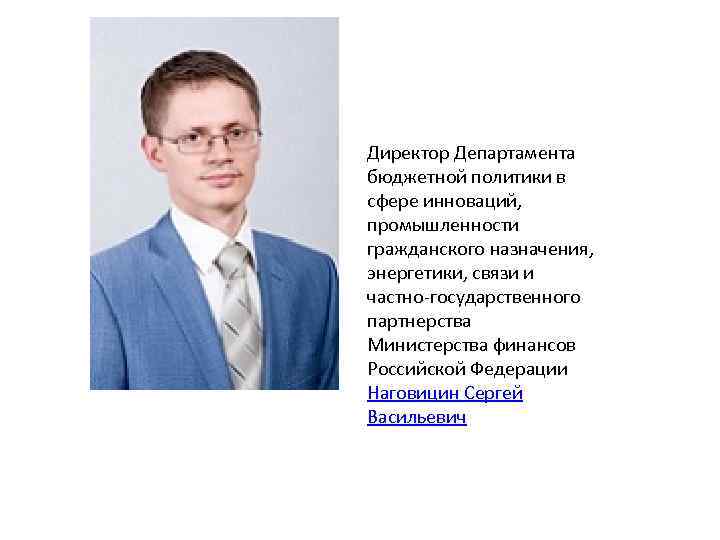 Директор Департамента бюджетной политики в сфере инноваций, промышленности гражданского назначения, энергетики, связи и частно-государственного