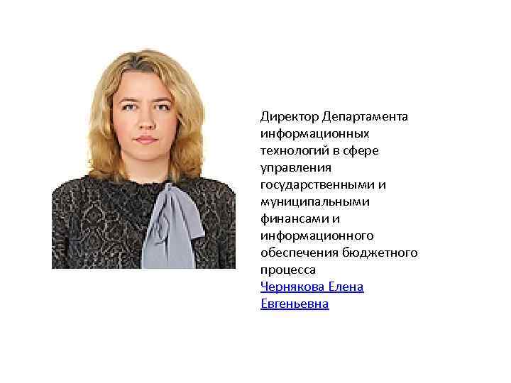 Директор Департамента информационных технологий в сфере управления государственными и муниципальными финансами и информационного обеспечения