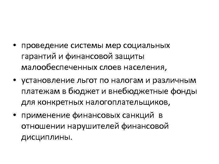  • проведение системы мер социальных гарантий и финансовой защиты малообеспеченных слоев населения, •