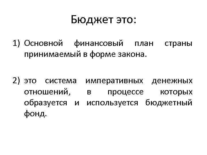 Бюджет это: 1) Основной финансовый план принимаемый в форме закона. страны 2) это система