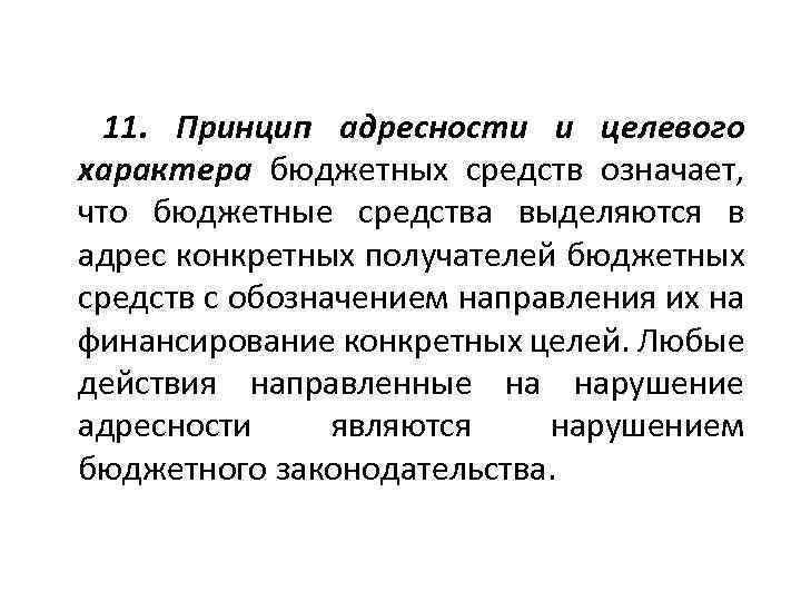 11. Принцип адресности и целевого характера бюджетных средств означает, что бюджетные средства выделяются в