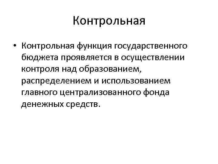 Контрольная • Контрольная функция государственного бюджета проявляется в осуществлении контроля над образованием, распределением и