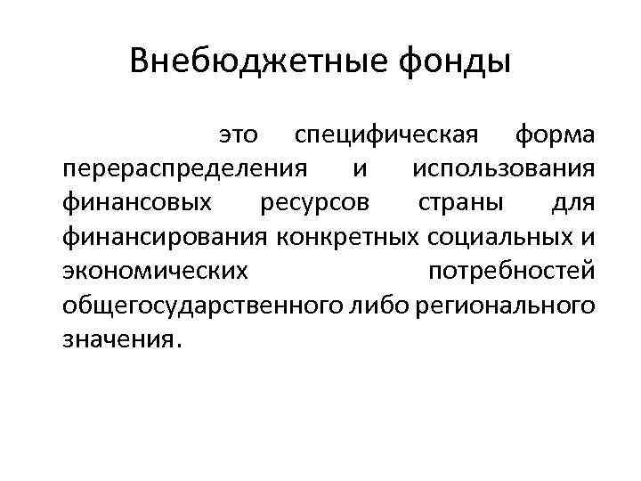 Внебюджетные фонды это специфическая форма перераспределения и использования финансовых ресурсов страны для финансирования конкретных