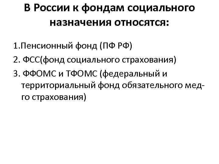 В России к фондам социального назначения относятся: 1. Пенсионный фонд (ПФ РФ) 2. ФСС(фонд