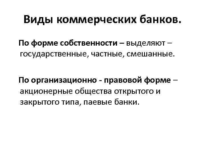 Виды коммерческих банков. По форме собственности – выделяют – государственные, частные, смешанные. По организационно