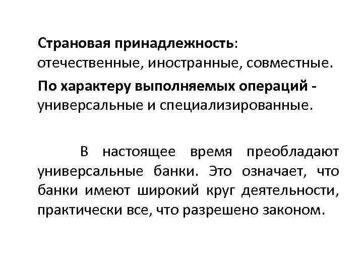 Страновая принадлежность: отечественные, иностранные, совместные. По характеру выполняемых операций универсальные и специализированные. В настоящее