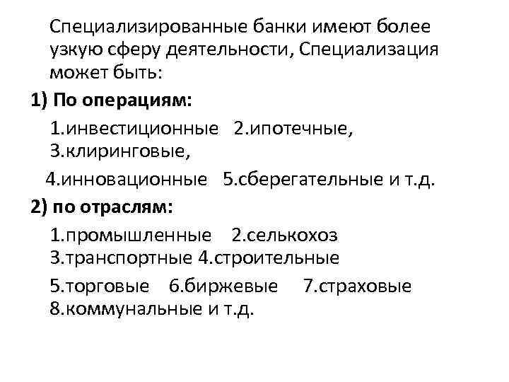 Специализированные банки имеют более узкую сферу деятельности, Специализация может быть: 1) По операциям: 1.