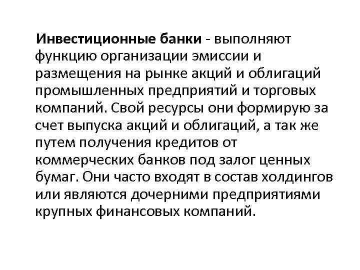 Банки на инвестиционном рынке. Инвестиционные банки функции. Функции инвестиционных банков. Функции инвестиционных банков с примерами. Основные функции инвестиционных банков.